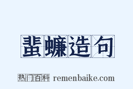 蜚蠊造句是什么意思的图片